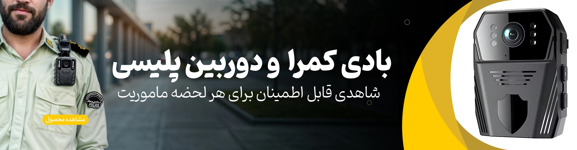بادی کمرا  و دوربین پلیسی