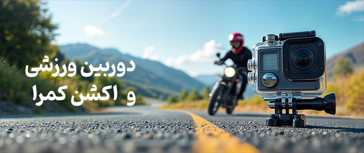 اکشن کمرا