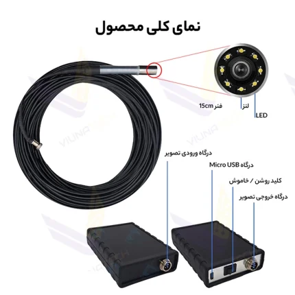 دوربین آندوسکوپی صنعتی شلنگی و بازرسی چاه و لوله ۱۰ متری - ویوناتک