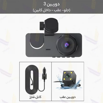دوربین ثبت وقایع خودرو 3 لنز مدل Y15 - ویوناتک