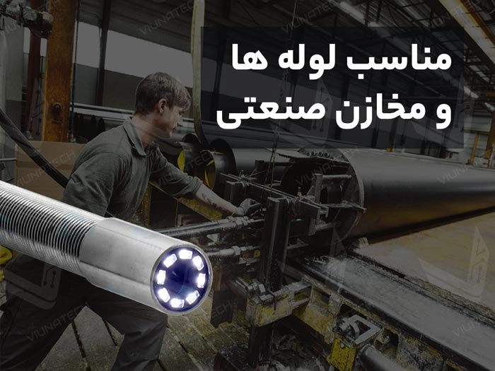teswuh دوربین آندوسکوپی صنعتی شلنگی و بازرسی چاه و لوله 100 متری - ویوناتک